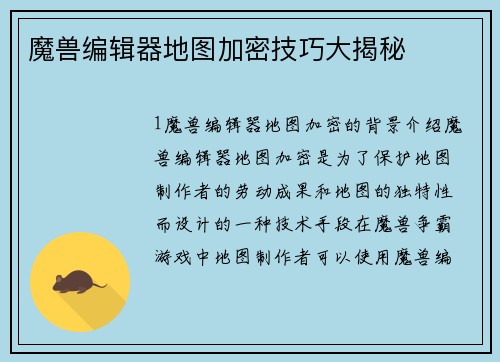 魔兽编辑器地图加密技巧大揭秘