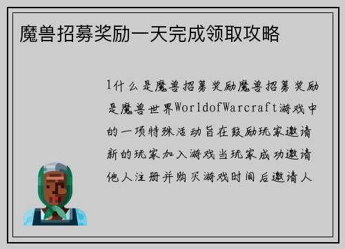 魔兽招募奖励一天完成领取攻略
