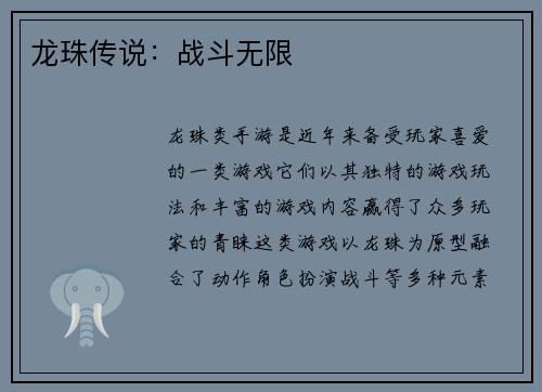 龙珠传说：战斗无限