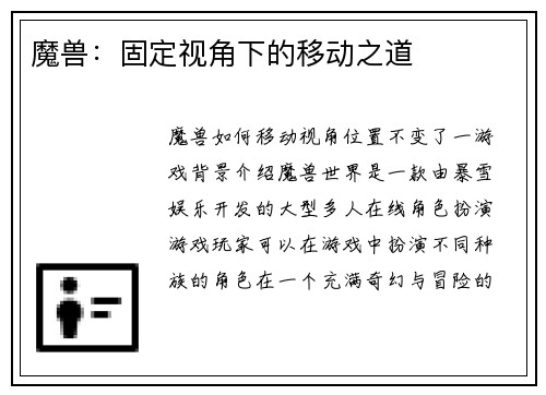 魔兽:固定视角下的移动之道