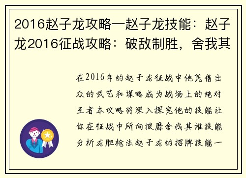 2016赵子龙攻略—赵子龙技能:赵子龙2016征战攻略:破敌制胜,舍我其谁