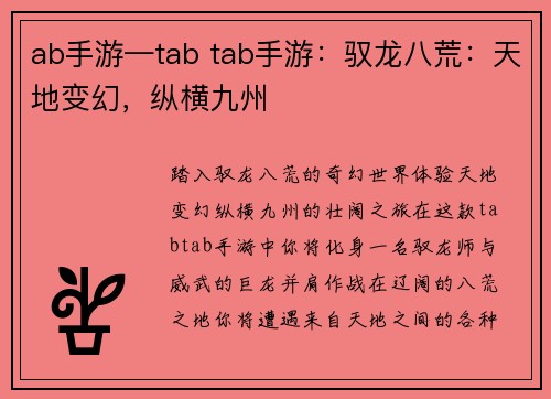 ab手游—tab tab手游:驭龙八荒:天地变幻,纵横九州