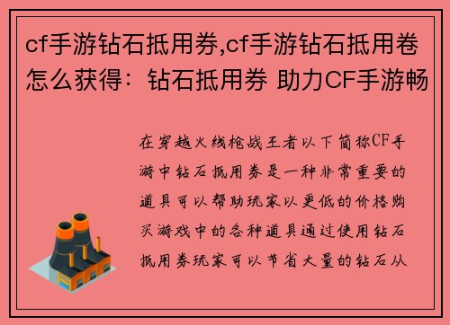 cf手游钻石抵用券,cf手游钻石抵用卷怎么获得:钻石抵用券 助力CF手游畅爽战斗