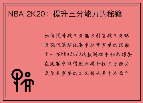 NBA 2K20：提升三分能力的秘籍