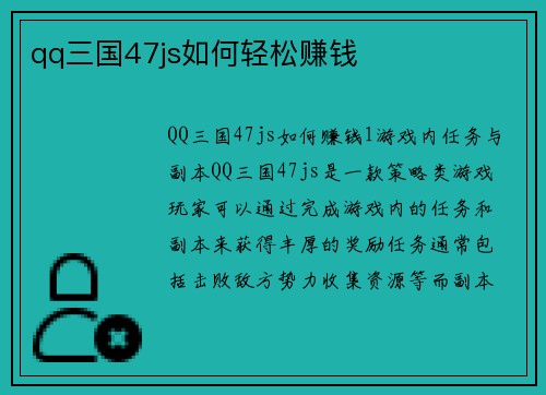 qq三国47js如何轻松赚钱