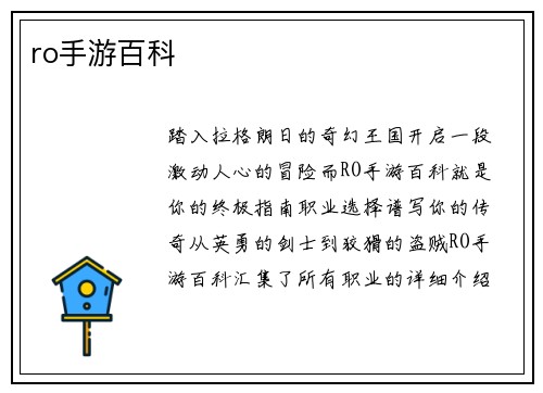 ro手游百科