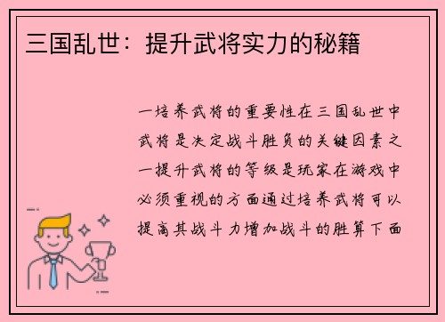 三国乱世:提升武将实力的秘籍