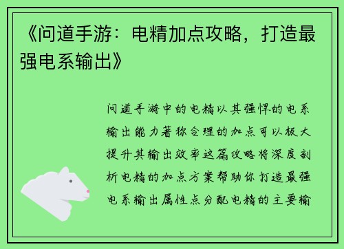 《问道手游:电精加点攻略,打造最强电系输出》