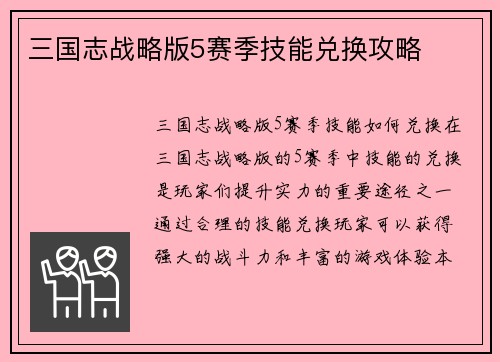 三国志战略版5赛季技能兑换攻略