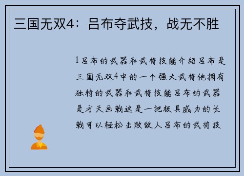 三国无双4:吕布夺武技,战无不胜