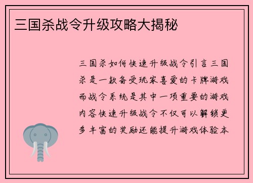 三国杀战令升级攻略大揭秘