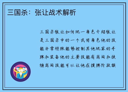 三国杀:张让战术解析