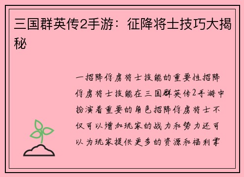 三国群英传2手游:征降将士技巧大揭秘
