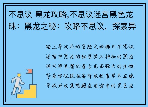 不思议 黑龙攻略,不思议迷宫黑色龙珠:黑龙之秘:攻略不思议,探索异域之谜