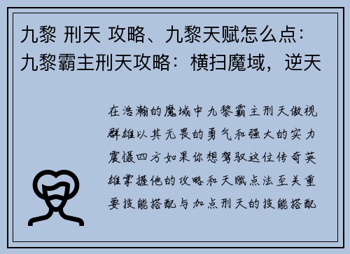 九黎 刑天 攻略、九黎天赋怎么点:九黎霸主刑天攻略:横扫魔域,逆天而行