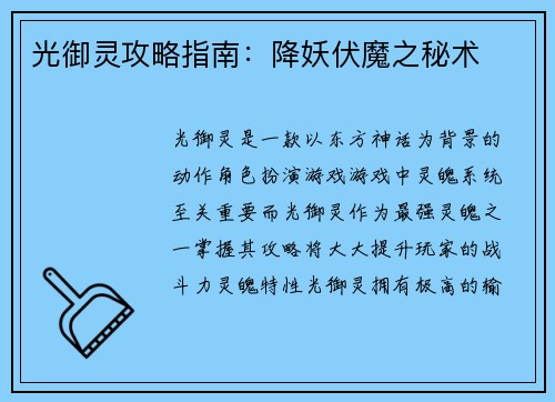 光御灵攻略指南:降妖伏魔之秘术