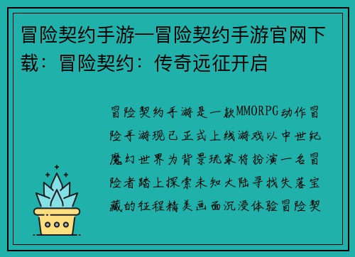 冒险契约手游—冒险契约手游官网下载:冒险契约:传奇远征开启