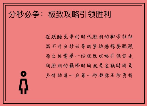 分秒必争：极致攻略引领胜利
