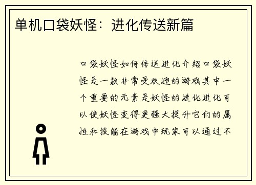 单机口袋妖怪:进化传送新篇