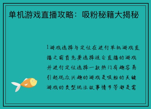 单机游戏直播攻略：吸粉秘籍大揭秘