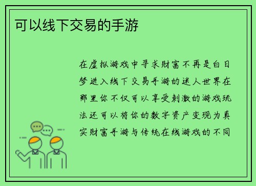 可以线下交易的手游