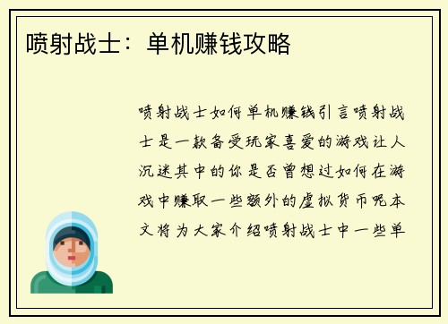 喷射战士:单机赚钱攻略