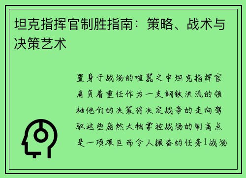 坦克指挥官制胜指南：策略、战术与决策艺术
