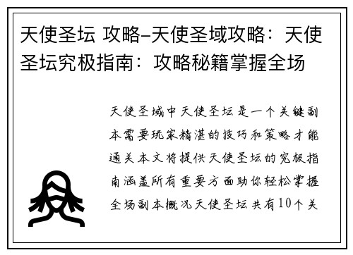 天使圣坛 攻略-天使圣域攻略：天使圣坛究极指南：攻略秘籍掌握全场