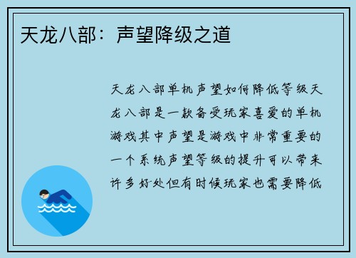 天龙八部：声望降级之道