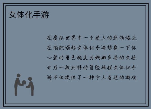 女体化手游