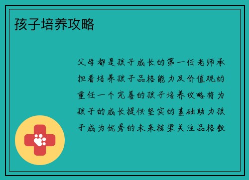孩子培养攻略
