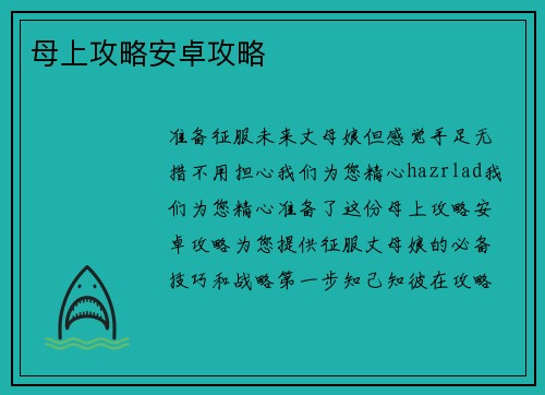 母上攻略安卓攻略
