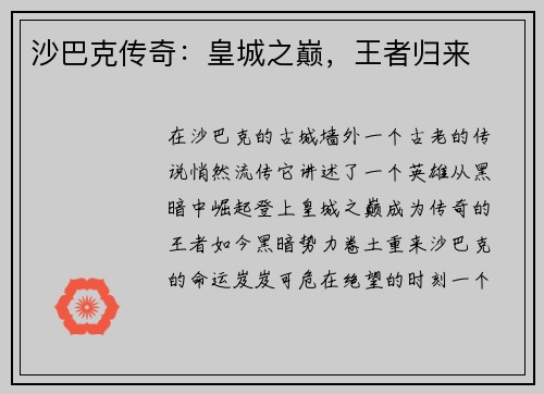 沙巴克传奇：皇城之巅，王者归来
