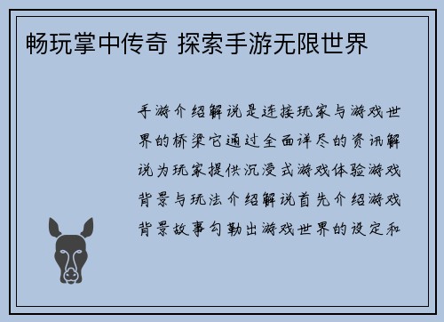 畅玩掌中传奇 探索手游无限世界