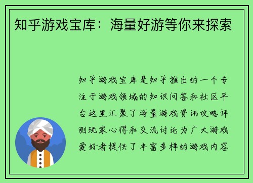 知乎游戏宝库：海量好游等你来探索