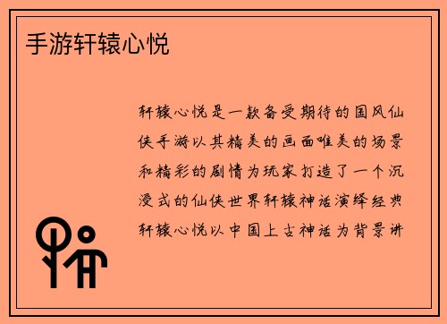 手游轩辕心悦