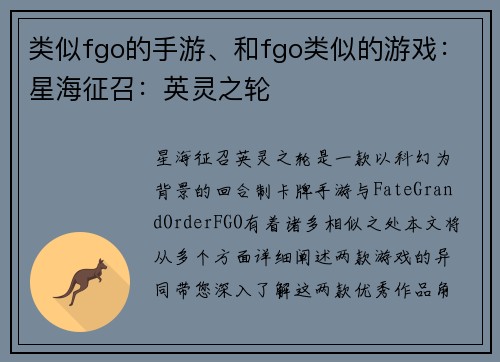 类似fgo的手游、和fgo类似的游戏：星海征召：英灵之轮