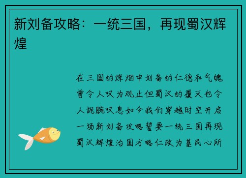 新刘备攻略：一统三国，再现蜀汉辉煌