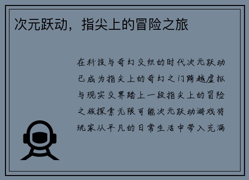 次元跃动，指尖上的冒险之旅