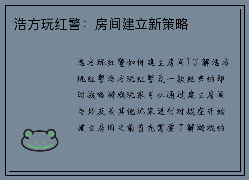 浩方玩红警：房间建立新策略