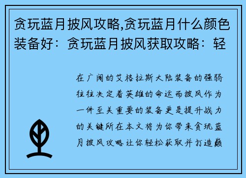贪玩蓝月披风攻略,贪玩蓝月什么颜色装备好：贪玩蓝月披风获取攻略：轻松打造战力巅峰