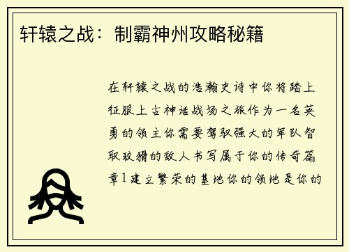 轩辕之战：制霸神州攻略秘籍