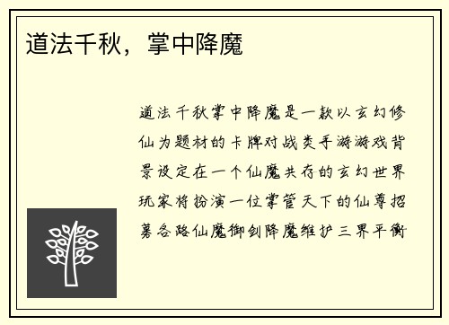 道法千秋，掌中降魔