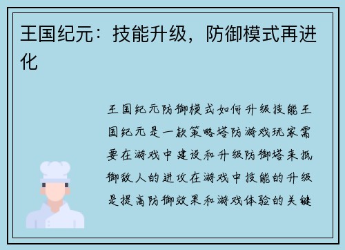 王国纪元：技能升级，防御模式再进化