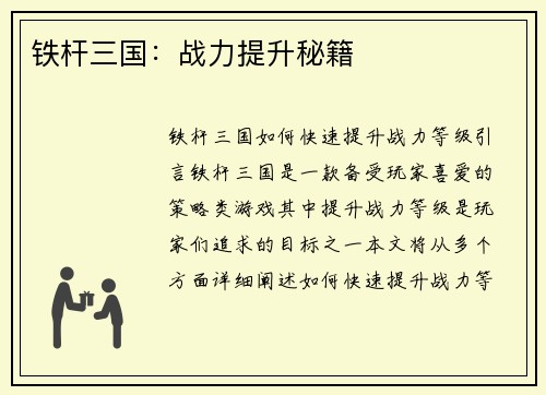 铁杆三国：战力提升秘籍