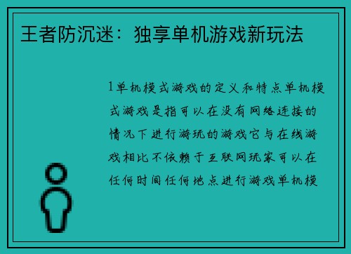 王者防沉迷：独享单机游戏新玩法