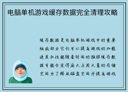 电脑单机游戏缓存数据完全清理攻略