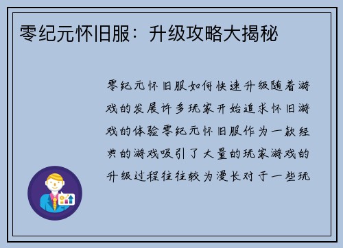 零纪元怀旧服：升级攻略大揭秘