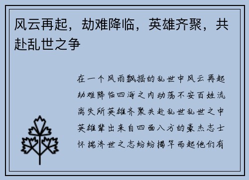 风云再起，劫难降临，英雄齐聚，共赴乱世之争
