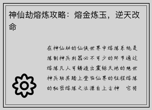 神仙劫熔炼攻略：熔金炼玉，逆天改命